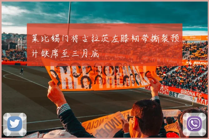 莱比锡门将古拉茨左膝韧带撕裂预计缺席至三月底