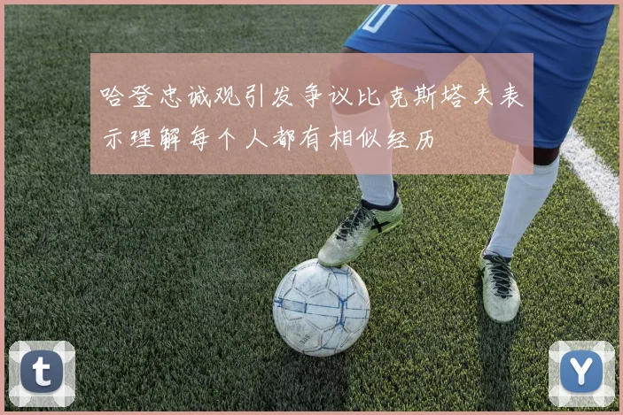 哈登忠诚观引发争议比克斯塔夫表示理解每个人都有相似经历