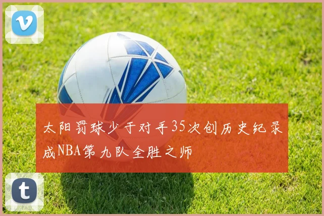 太阳罚球少于对手35次创历史纪录成NBA第九队全胜之师