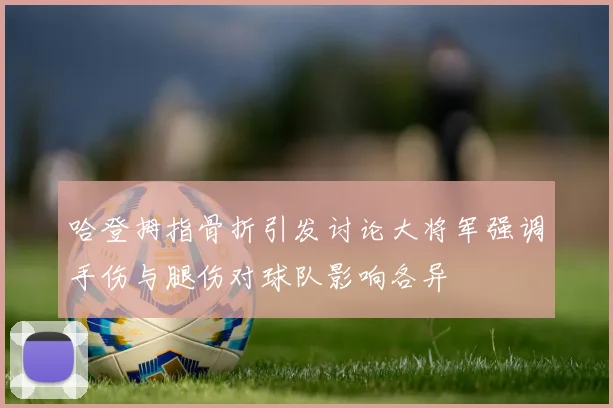 哈登拇指骨折引发讨论大将军强调手伤与腿伤对球队影响各异