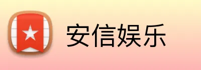 安信娱乐 Logo